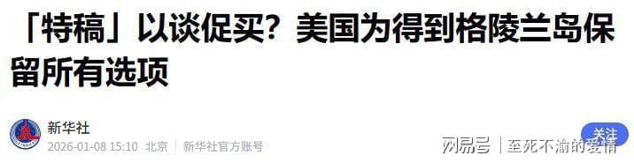 开云体育官网-准备武力夺岛？七国联合警告，特朗普说法变了，给中国扣脏帽子