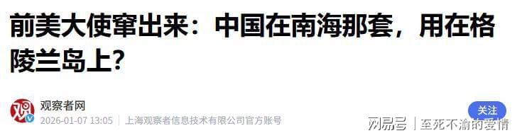 开云体育官网-准备武力夺岛？七国联合警告，特朗普说法变了，给中国扣脏帽子
