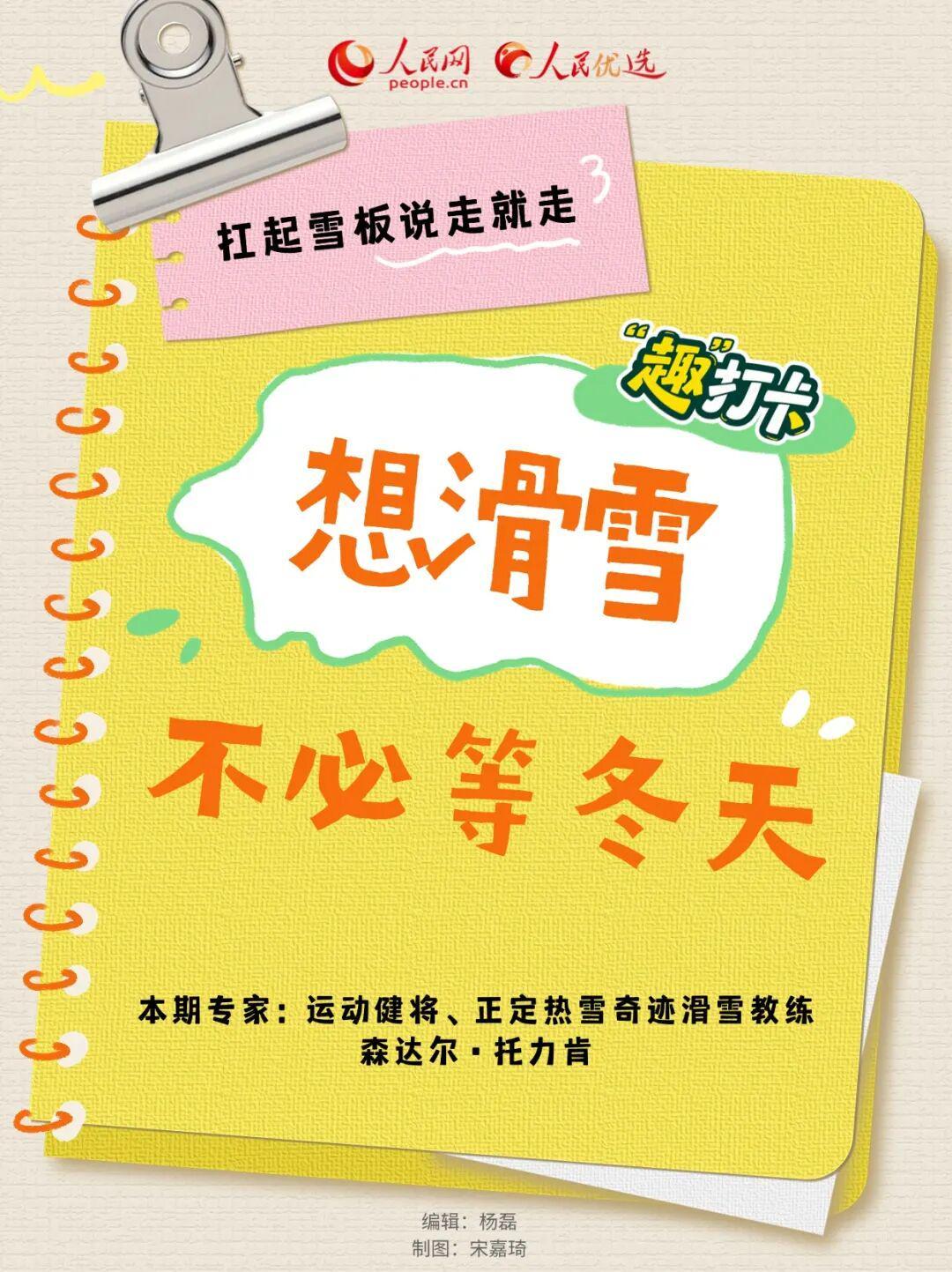 想滑雪不必等冬天，扛起雪板说走就走丨“趣”打卡